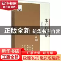 正版 朱右白文存 清华大学国学研究院主编 江苏人民出版社 978721