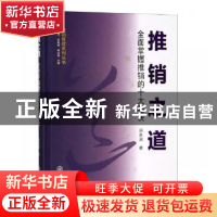 正版 推销之道:全面掌握推销的十大秘诀 周泉润著 中山大学出版社