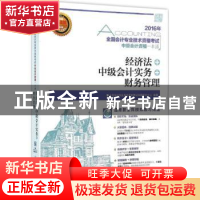 正版 全国会计专业技术资格考试中级会计资格一本通:经济法+中级