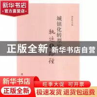 正版 城镇化转型的轨迹与路径 辜胜阻 人民出版社 9787010158617