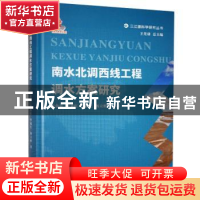 正版 南水北调西线工程调水方案研究(精)/三江源科学研究丛书 张