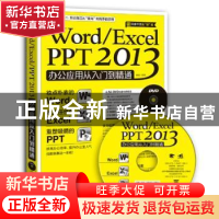 正版 Word\Excel PPT 2013办公应用从入门到精通 崔晶 中国青年出