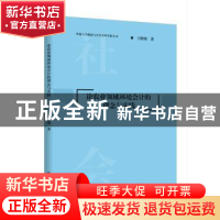 正版 论农业领域环境会计的理念与实践 王晓瑞著 九州出版社 9787