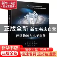 正版 智慧物流与电子商务 胡荣主编 电子工业出版社 978712128228