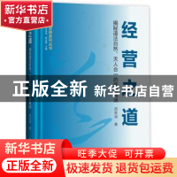 正版 经营之道:揭秘道法自然、天人合一的营销真谛 周泉润 中山大