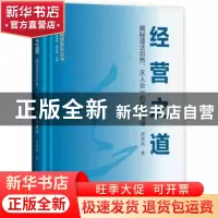 正版 经营之道:揭秘道法自然、天人合一的营销真谛 周泉润 中山大