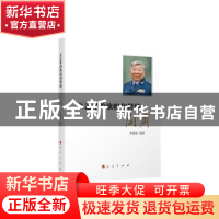 正版 文艺界的旗帜和楷模:阎肃 李娟娟编著 人民出版社 97870101