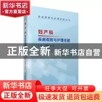 正版 妇产科疾病观察与护理技能 张靖霄,张志敏主编 中国医药科