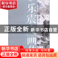 正版 乐震文画传:别样的山水 别样的情怀 唐明生文 文汇出版社 97