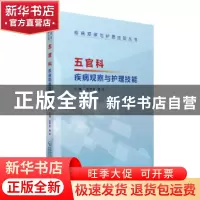 正版 五官科疾病观察与护理技能 张秀果,崔怡主编 中国医药科技