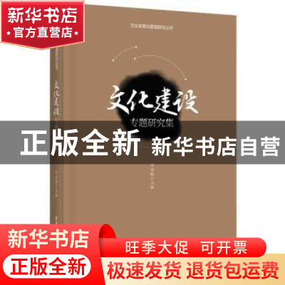 正版 文化建设专题研究集 祁述裕 清华大学出版社 9787302424666