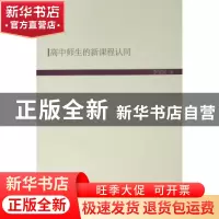 正版 高中师生的新课程认同 李宝庆著 人民出版社 9787010200149
