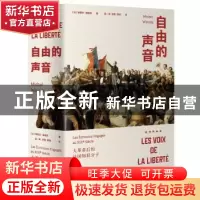 正版 自由的声音:大革命后的法国知识分子 (法)米歇尔·维诺克著