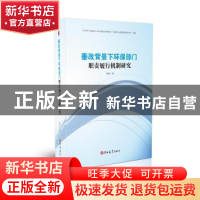 正版 垂改背景下环保部门职责履行机制研究 熊超 著,紫金港出品