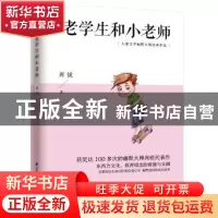 正版 老学生和小老师 周锐 江苏科学技术出版社 9787553781242 书