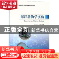 正版 海洋动物学实验★ 黄志坚,宁曦编著 中山大学出版社 978730