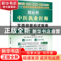 正版 刘应科中医执业医师实践技能应试指南 刘应科主编 西安交通