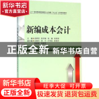 正版 新编成本会计 凌辉贤[等]主编 西南财经大学出版社 97875504