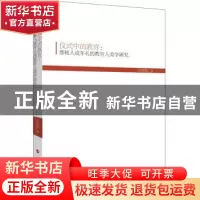 正版 仪式中的教育:摩梭人成年礼的教育人类学研究 吴晓蓉著 人