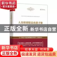 正版 人员绩效精益改进手册/精益实践译丛 [美]杰瑞·哈伯 人民邮