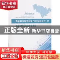 正版 吉林省民间资本对接“麦克米伦缺口”的制度安排及实现路径