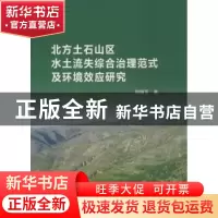 正版 北方土石山区水土流失综合治理范式及环境效应研究 和继军著