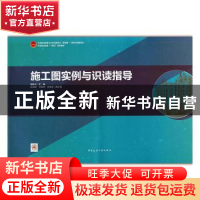 正版 施工图实例与识读指导(中等职业教育土木水利类专业互联网+