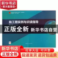 正版 施工图实例与识读指导(中等职业教育土木水利类专业互联网+