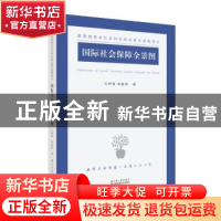 正版 国际社会保障全景图 丛树海,郑春荣著 江苏人民出版社 9787