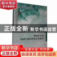 正版 我国中小学校园气象科普教育发展史 中国气象学会,浙江省气