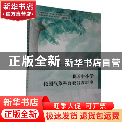 正版 我国中小学校园气象科普教育发展史 中国气象学会,浙江省气