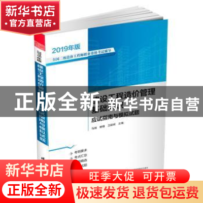 正版 建设工程造价管理基础知识应试指南与模拟试题 马楠 柳锋 卫