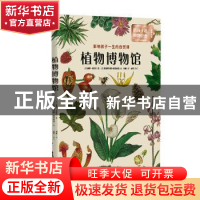 正版 植物博物馆 (法)丽萨·卡尼尔著 北京联合出版公司 978755962