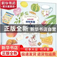 正版 彩色铅笔涂绘教程+涂绘练习 [日]漆间顺子 人民邮电出版社 9