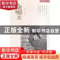 正版 老照片(第105辑) 冯克力主编 山东画报出版社 9787547417492