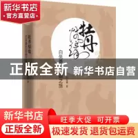 正版 牡丹情缘:白先勇的昆曲之旅 白先勇 著 商务印书馆 97871001
