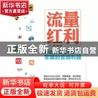 正版 流量红利:移动商业时代必须掌握的营销利器 郭广超 人民邮电