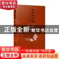 正版 自然的耳语:与二十四节气的对话 编者:蒋云涛|责编:陈晓婕