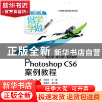 正版 Photoshop CS6案例教程 刘东晓,郑睿,马传连主编 电子工业