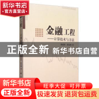 正版 金融工程:计算技术与方法 徐成贤,薛宏刚著 科学出版社 978