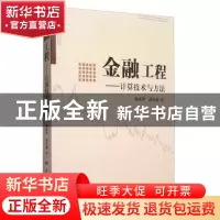 正版 金融工程:计算技术与方法 徐成贤,薛宏刚著 科学出版社 978