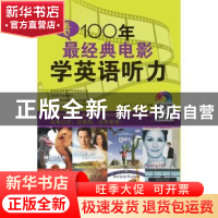 正版 看100年最经典电影学英语听力 黄玉虹,陈隽主编 中山大学出