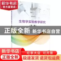正版 生物学实验教学研究 燕艳,徐宜兰,尹苗主编 科学出版社 97