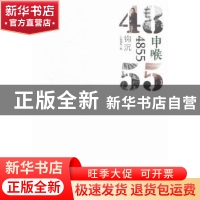 正版 申喉4855:钩沉 高渊[等]主编 上海三联书店 9787542654564