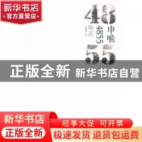 正版 申喉4855:钩沉 高渊[等]主编 上海三联书店 9787542654564