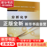 正版 分析化学 王磊,董会钰 中国医药科技出版社 9787521403190