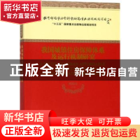 正版 我国城镇住房保障体系及运行机制研究 虞晓芬著 经济科学出