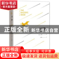 正版 刀锋 (英)毛姆(W. Somerset Maugham)著 远方出版社 9787555