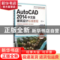 正版 AutoCAD 2014中文版建筑设计标准教程 张日晶,胡仁喜 科学