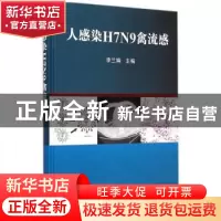 正版 人感染H7N9禽流感 李兰娟主编 科学出版社 9787030432810 书
